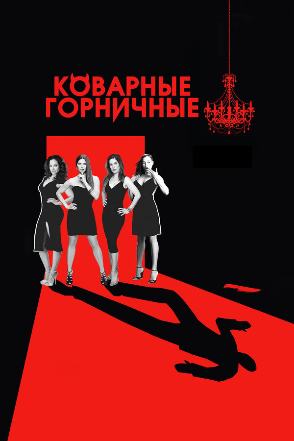 Коварные горничные постер - смотреть онлайн
